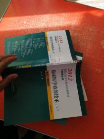 2012全国卫生专业技术资格考试习题集丛书：临床医学检验技术（士）精选习题解析