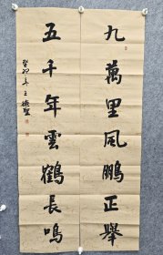 中书协 王德圣《九万里风鹏正举，五千年云鹤长鸣》，136×68，8平尺大对联，宣纸，保真 王德圣 中国书法家协会会员 临沂市兰山区书协副主席