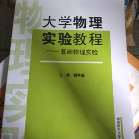 大学物理实验教程——基础物理实验