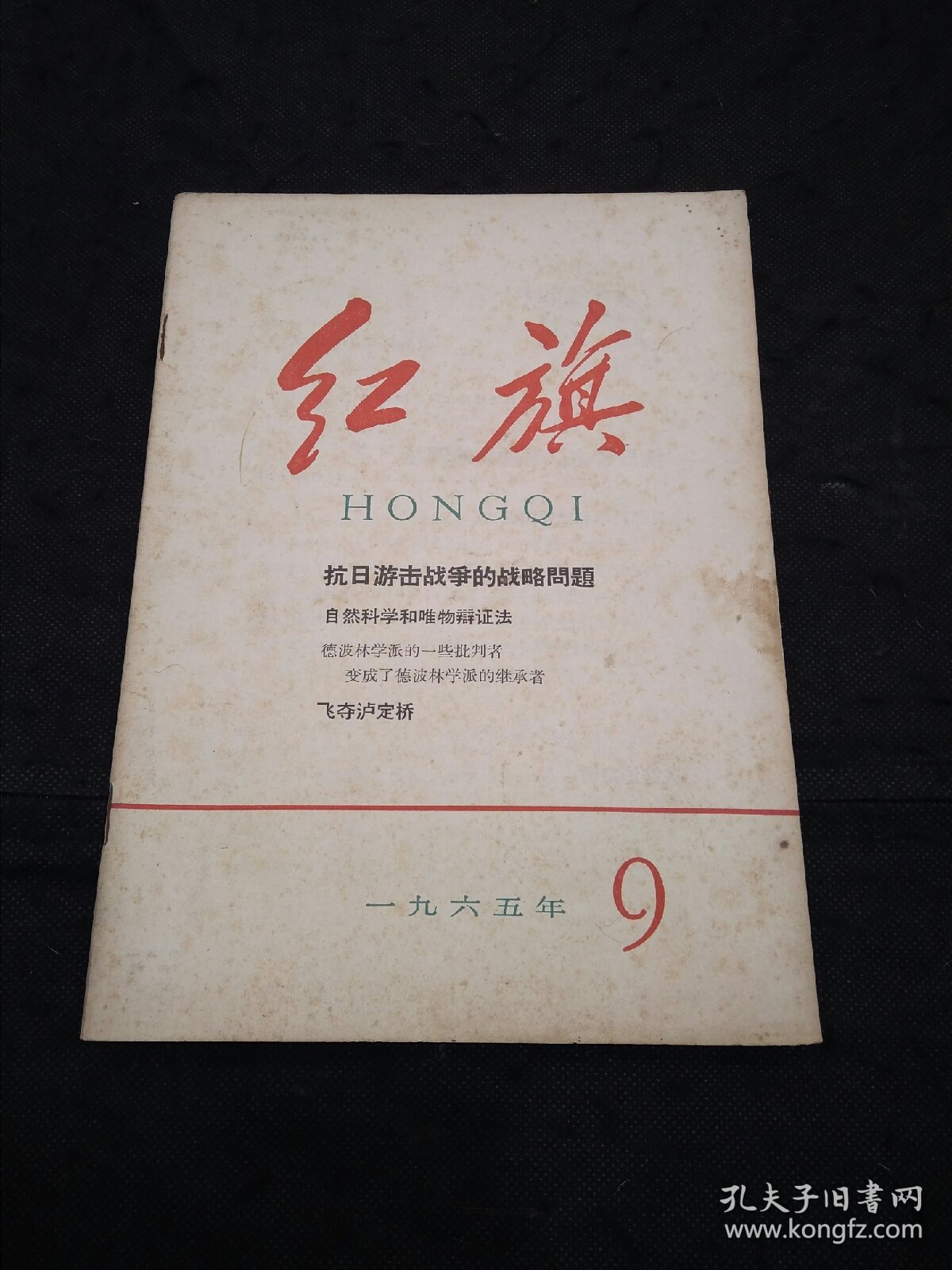 红旗1965年第9期毛泽东/抗日游击战争的战略问题、于光远、杨成武/飞夺泸定桥、艾思奇……等文章