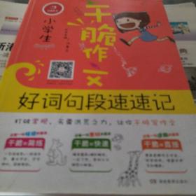 开心作文 干脆作文：小学生好词句段速速记