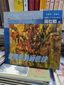 美术基础训练名家教学示范——表现性油画技法