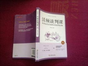 沃顿谈判课_世界知名企业推崇的谈判法则（32开）