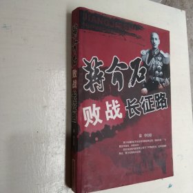 蒋介石败战长征路