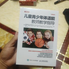 儿童青少年体适能教师教学指导 第3版 未开封