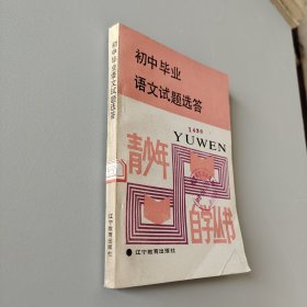 初中畢業(yè)語文試題選答