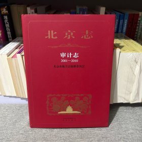 北京志：审计志（2001-2010）