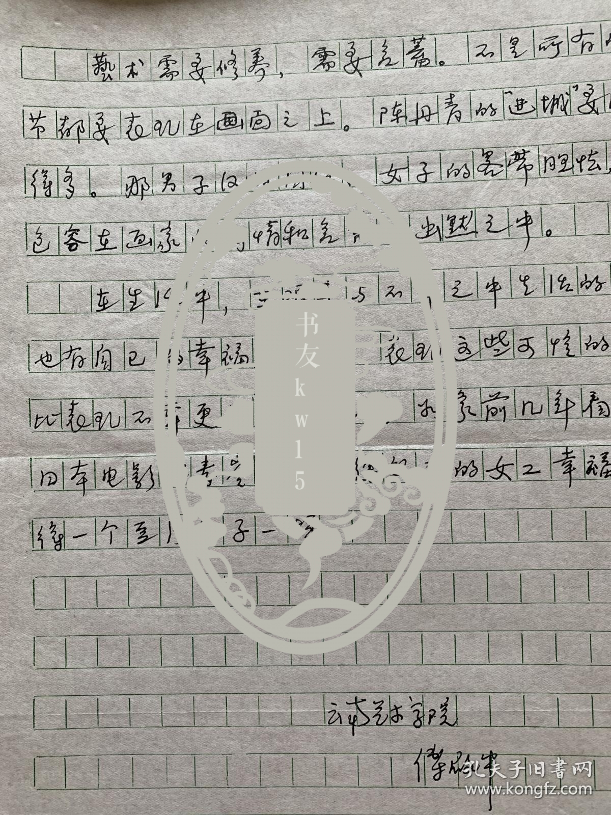 傅启中手稿《艺术需要含蓄》2页。傅启中，1938年出生，湖北武汉人。1959年毕业于湖北艺术学院。现为中国美术家协会会员，云南艺术学院教授，云南美协理事，云南美协水彩艺术委员会主任，中国水彩画家协会会员。长期从事美术教育及油画、宣传画等美术作品的创作，全力投入水彩画创作，入选多次全国美展及历届全国水彩展，在国内外多次获重要奖项。