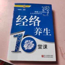 经络养生10堂课