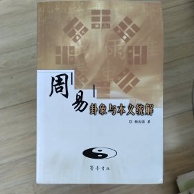 周易卦象与本义统解