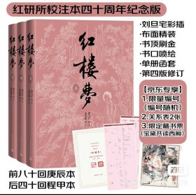 红楼梦四十周年京东编号，三国演义七十周年编号