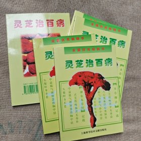 灵芝治百病(修订本)