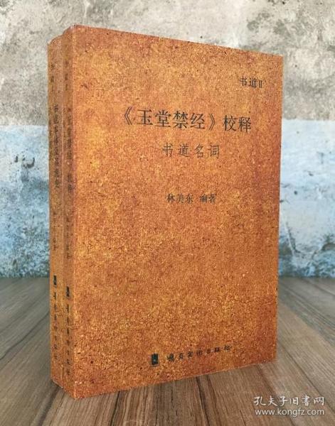 书道本体及其流变汲索堂笔谈+《玉堂禁经》校释书道名词 全两册