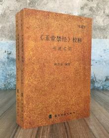 书道本体及其流变汲索堂笔谈+《玉堂禁经》校释书道名词 全两册