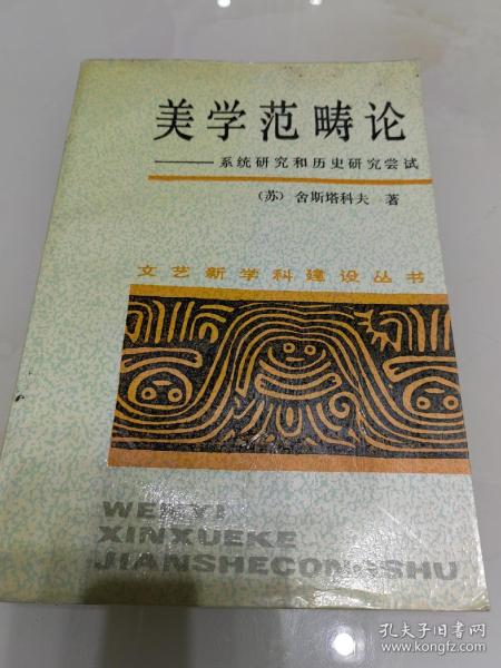 美学范畴论：系统研究和历史研究尝试（一版一印）