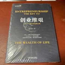 创业维艰：开启人生财富的机遇法则（企业成长书架）