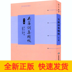 吴藻词集辑校（外二种）（清代名家词选刊）