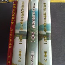 世界李氏族谱全书(四本合售)(详见图)
