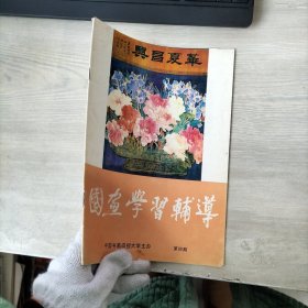 国画学习辅导 第四期