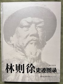 林则徐史迹图录 资料丰富 珍贵影像 林则徐出生地及人生重要节点故事 场景 品好 内页干净无涂画无水渍