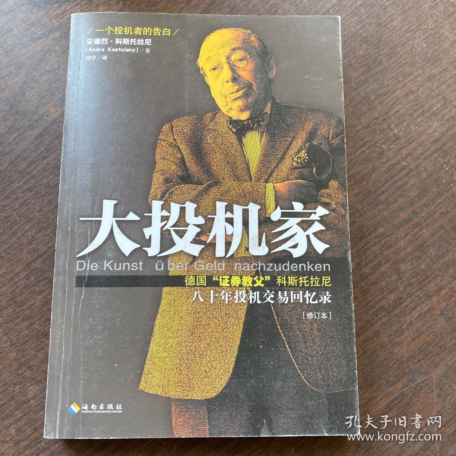 大投机家（修订版）：德国“证券教父”科斯托拉尼自传，一个投机者最后的告白。