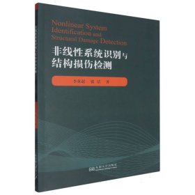 非线系统识别与结构损伤检测