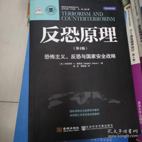 反恐原理：恐怖主义、反恐与国家安全战略（第4版）