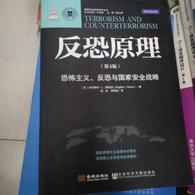 反恐原理：恐怖主义、反恐与国家安全战略（第4版）