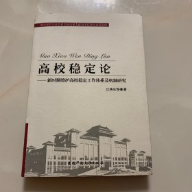 高校稳定论:新时期维护高校稳定工作体系及机制研究