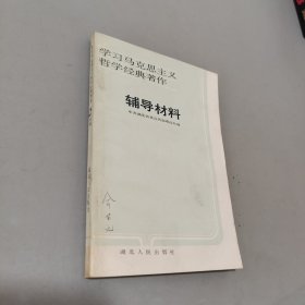 学习马克思主义哲学经典著作辅导材料