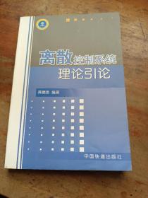 离散控制系统理论引论