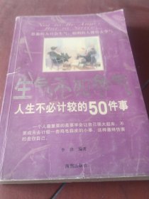 生气不如争气:人生不必计较的50件事