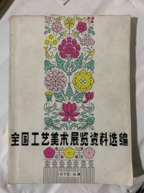 全国工艺美术展览资料选编（B2️⃣）