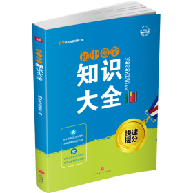 【正版新书】初中数学：知识大全