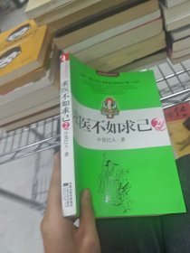 求医不如求己2