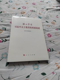 深入学习习近平关于教育的重要论述