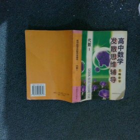 高中数学发散思维辅导代数·1