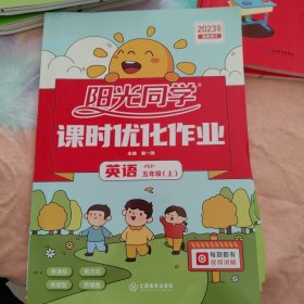 课时优化作业 英语 PEP 五年级（上）阳光同学