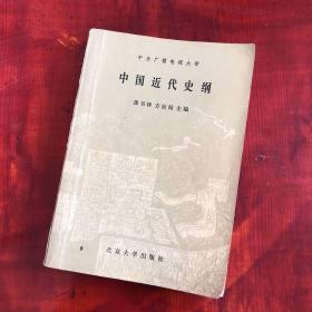 中国近代史纲
