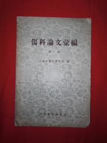 名家经典丨伤科论文汇编第一辑（仅印5000册）1958年版，附伤科秘方，存世量稀少！详见描述和图片