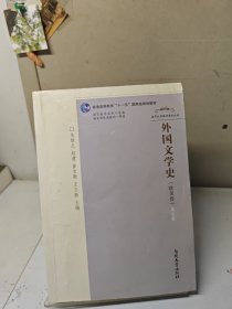 外国文学史（欧美卷）