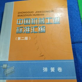 中国机械工业标准汇编.弹簧卷