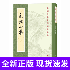 元次山集（中国古典文学基本丛书·平装繁体竖排）