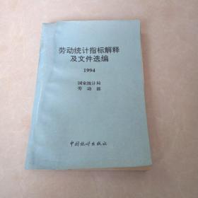 劳动统计指标解释及文件选编 1994