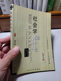 社会学是什么