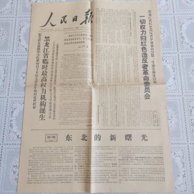 人民日报1967年2月2日（黑龙江省临时最高权力机构诞生，四版）