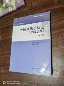 外国刑法学总论（大陆法系）（第三版）（现代刑事法学系列教材）