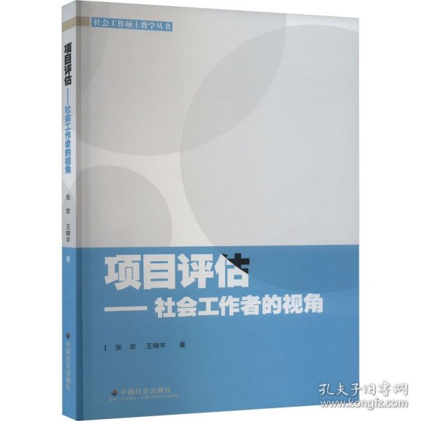 项目评估——社会工作者的视角 9787508769172