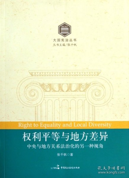 权利平等与地方差异：中央与地方关系法治化的另一种视角