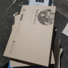 全新正版图书 章开沅论著选章开沅华中师范大学出版社有限责任公司9787576902167